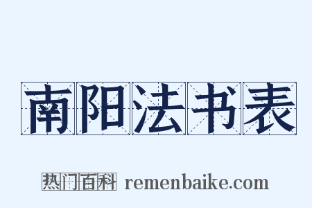 南阳法书表是什么意思的图片